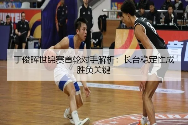 ding-jun-hui-shi-jin-sai-shou-lun-dui-shou-jie-xi-zhang-tai-wen-ding-xing-cheng-sheng-fu-guan-jian-3-501.jpg