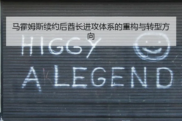 马霍姆斯续约后酋长进攻体系的重构与转型方向