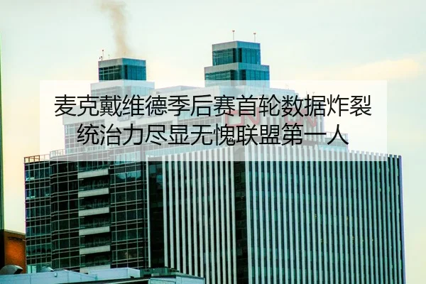 mai-ke-dai-wei-de-ji-hou-sai-shou-lun-shu-ju-zha-lie-tong-zhi-li-jin-xian-wu-kui-lian-meng-di-yi-ren-2-440.jpg