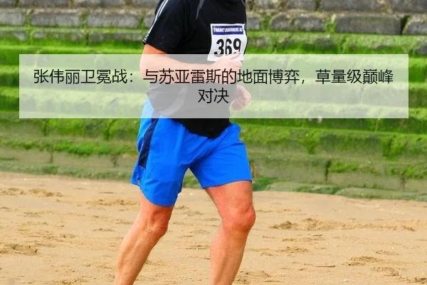 张伟丽卫冕战：与苏亚雷斯的地面博弈，草量级巅峰对决