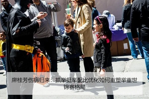 廖桂芳伤病归来：抓举挺举配比优化如何重塑举重世锦赛格局