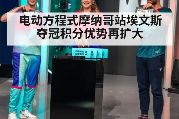 电动方程式摩纳哥站埃文斯夺冠积分优势再扩大