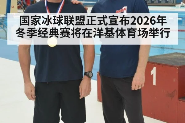 国家冰球联盟正式宣布2026年冬季经典赛将在洋基体育场举行