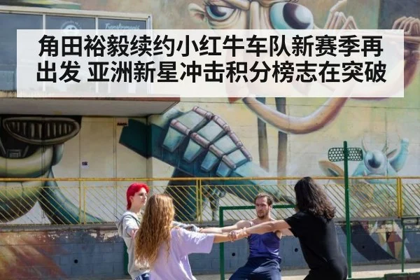 角田裕毅续约小红牛车队新赛季再出发 亚洲新星冲击积分榜志在突破