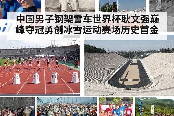 中国男子钢架雪车世界杯耿文强巅峰夺冠勇创冰雪运动赛场历史首金