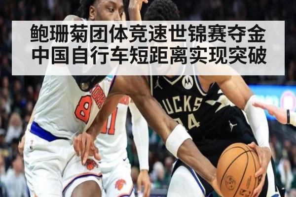 鲍珊菊团体竞速世锦赛夺金 中国自行车短距离实现突破