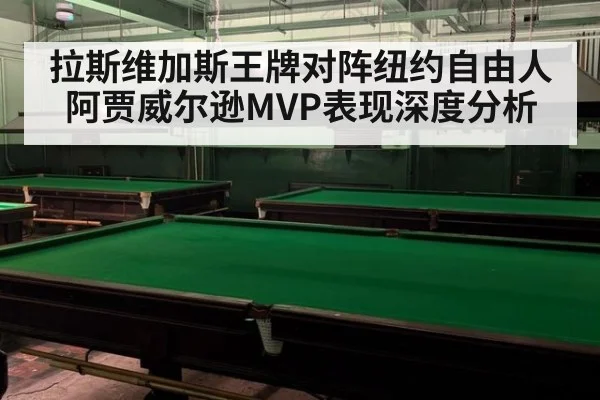 拉斯维加斯王牌对阵纽约自由人 阿贾威尔逊MVP表现深度分析