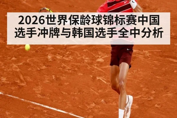 2026世界保龄球锦标赛中国选手冲牌与韩国选手全中分析
