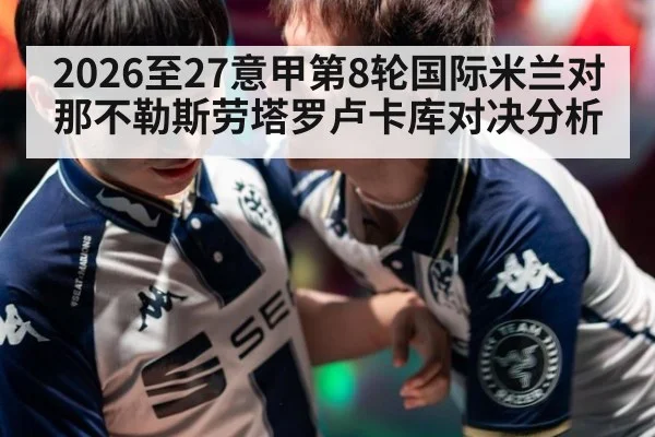 2026至27意甲第8轮国际米兰对那不勒斯劳塔罗卢卡库对决分析